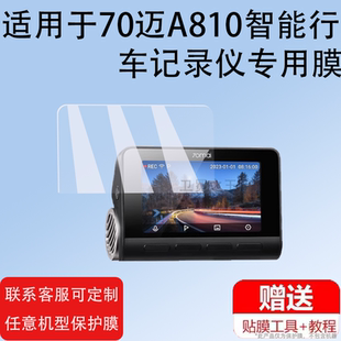 适用70迈智能行车记录仪贴膜A810/A800/A500S行车记录仪停车监控保护膜索尼4K高清新品屏幕非钢化膜防刮耐
