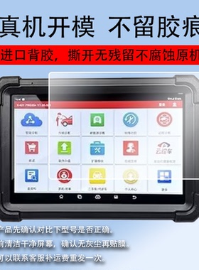 适用元征X431PADV5诊断仪钢化膜X431PADV平板保护膜DVII汽车电脑检测仪屏幕贴膜PAD9故障编程解码器防刮膜