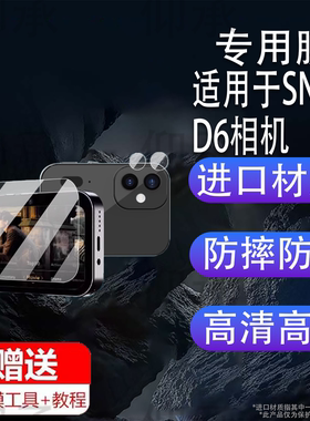 适用SNSU D6相机贴膜SNSUD6数码相机屏幕膜学生CCD高清镜头膜拍照相机保护膜音乐播放器自拍摄像机非钢化膜