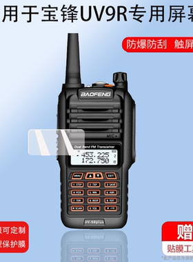 适用于宝锋AS-52M对讲机贴膜UV5RH/K5PLUS保护膜UV5RM非钢化贴膜UV17/UV9R/BF-5RH BF-UV18对讲器t1UV25M膜