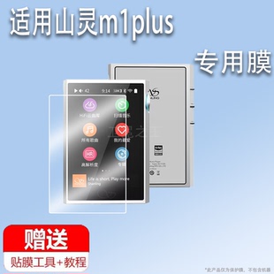 适用于山灵m1plus播放器贴膜山灵M8T便携式电子管播放器保护膜M1Plus膜MP3屏幕膜m8t非钢化膜防刮高清