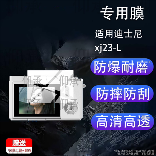 适用迪士尼xj23-L相机贴膜M25数码XJ19保护膜2.4寸HS-X1拍照3英寸X2/S6屏幕非钢化膜ccd液晶配件AR防刮