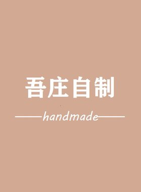 自制饰品吾庄原创定制