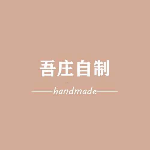 自制饰品吾庄原创定制
