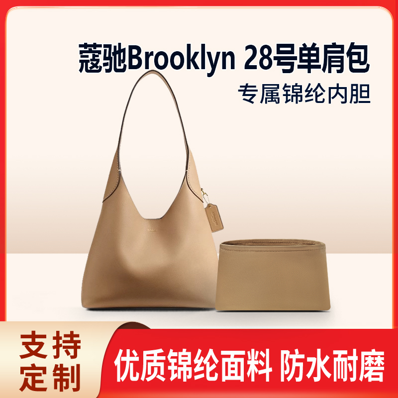 适用Coach蔻驰Brooklyn 28号单肩包收纳整理内衬内胆包锦纶包中包