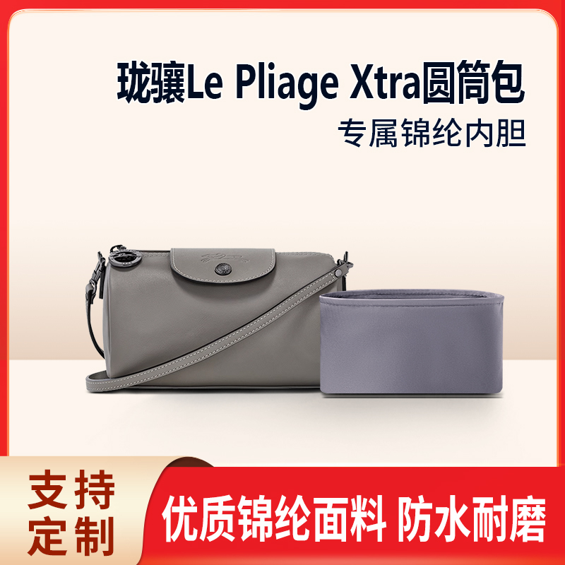 适用LONGCHAMP珑骧Le Pliage Xtra圆筒包内胆包中包尼龙饺子包龙