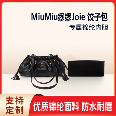 适用MiuMiu24新款缪缪Joie 饺子包云朵包收纳整理内胆 内撑 尼龙