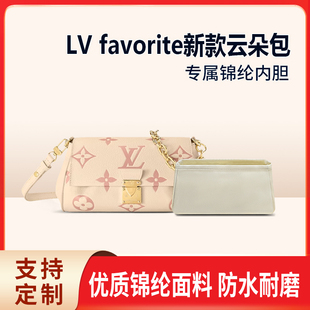 适用LV favorite云朵包内胆 尼龙拉链收纳整理内衬包中包内袋轻