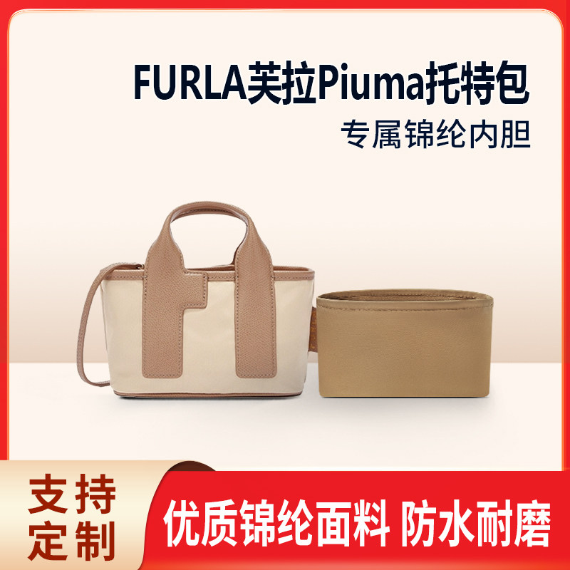适用新款FURLA芙拉Piuma托特包mini小号帆布包内胆包 收纳内衬袋