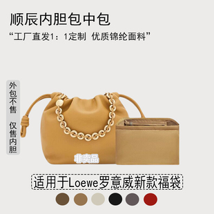 适用Loewe罗意威新款福袋内胆包Flamenco Purse迷你中号包内衬袋