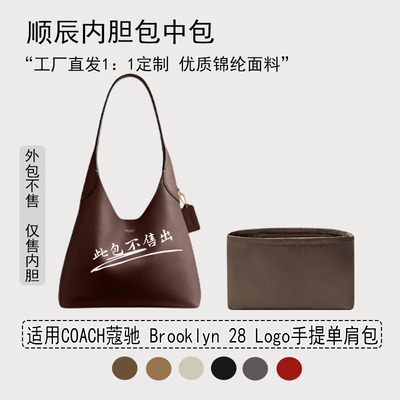 适用COACH蔻驰Brooklyn28内胆包