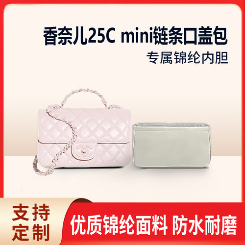 适用Chanel香奈儿25C mini链条口盖包收纳整理内胆 内撑内袋 尼龙