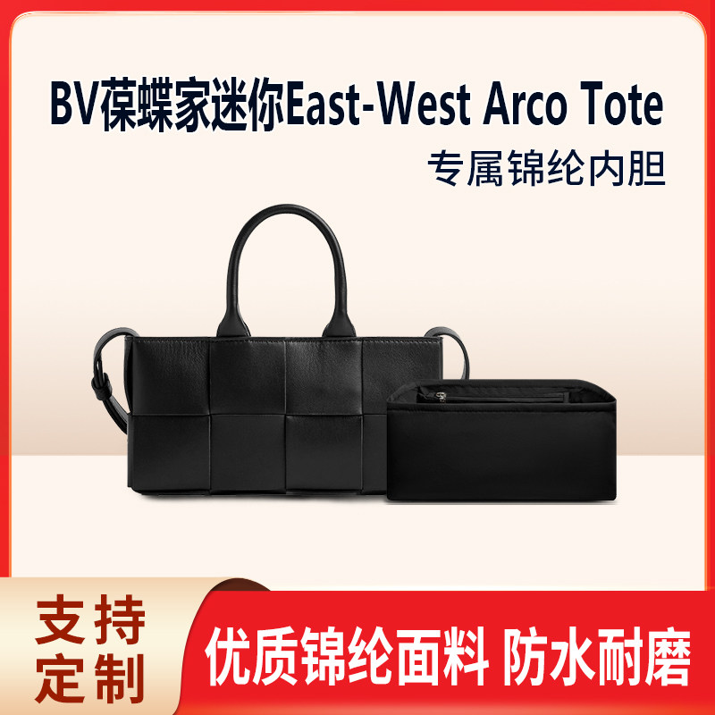 适用BV葆蝶家横板托特包内胆迷你East-West Arco Tote尼龙内衬袋