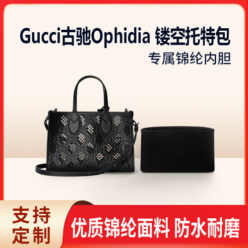适用Gucci古驰Ophidia 镂空托特包 收纳整理 内撑内胆包 轻薄尼龙