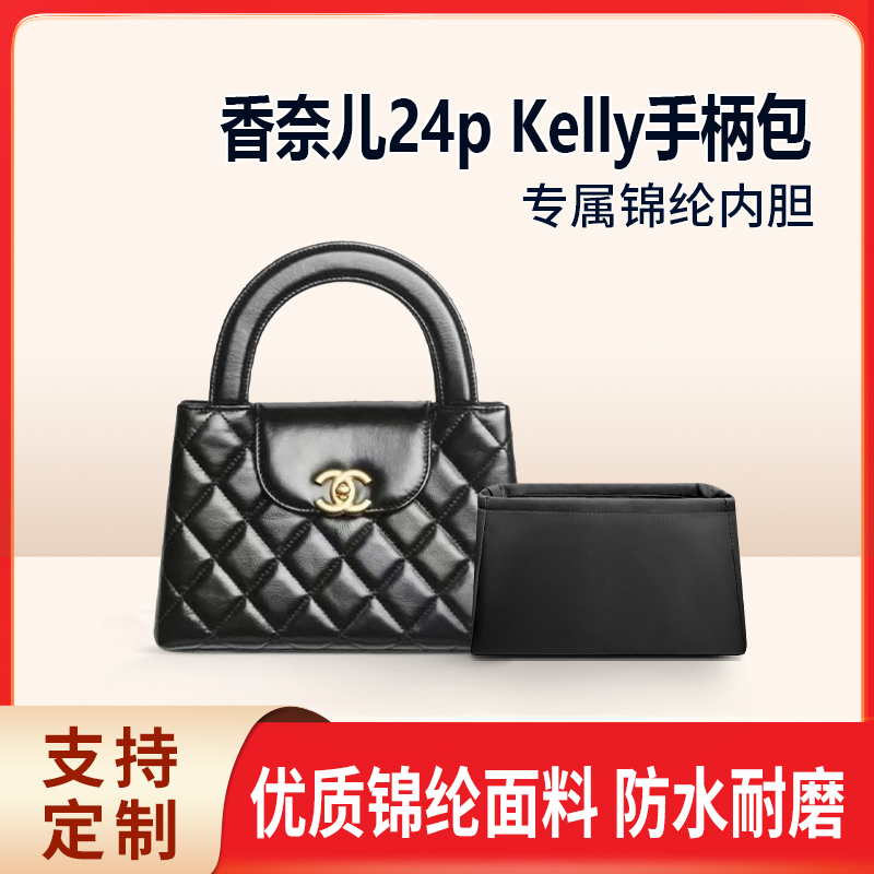 适用Chanel香奈儿24p Kelly手柄包内胆包中包尼龙收纳内衬拉链轻