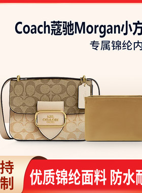 适用Coach蔻驰Morgan小方包内胆包中包尼龙收纳内衬拉链轻薄锦纶