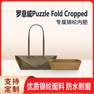 适用Loewe罗意威Puzzle Fold Cropped腋下包内胆手提袋内衬收纳袋