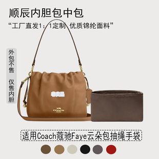适用于Coach蔻驰Faye云朵包抽绳手袋收纳内衬 分隔 尼龙内胆包