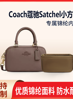 适用Coach蔻驰Satchel小方包内胆包中包内衬收纳整理轻薄袋手提包