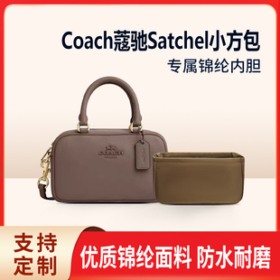 适用Coach蔻驰Satchel小方包内胆包中包内衬收纳整理轻薄袋手提包