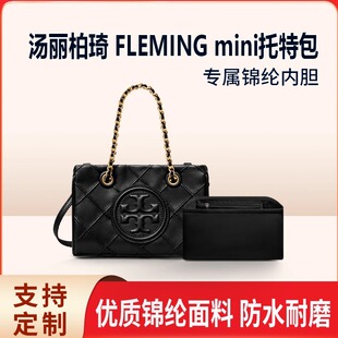 适用Tory Burch汤丽柏琦FLEMING mini托特包内胆TB链条包尼龙内衬