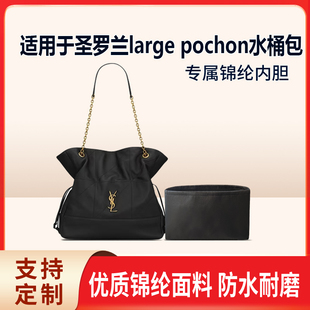 适用YSL圣罗兰large pochon福袋水桶包收纳轻薄内衬袋尼龙内胆包
