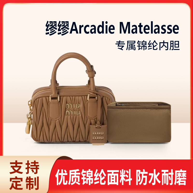适用MiuMiu缪缪Arcadie Matelasse保龄球内胆包小号中号波士顿袋