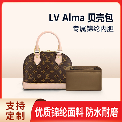适用LV Alma贝壳包内胆 包中包收纳整理内衬尼龙小号BB内袋包撑