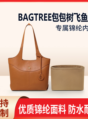 适用BAGTREE包包树飞鱼包双面托特包中号大号收纳内撑内胆包 尼龙