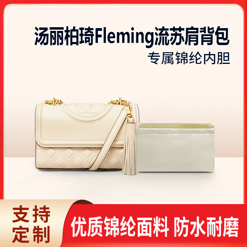 适用TORY BURCH汤丽柏琦Fleming两用流苏肩背包小号中号收纳内袋