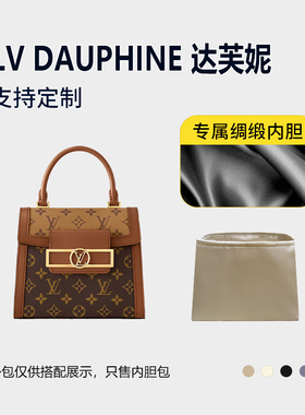 醋酸绸缎 适用LV DAUPHINE CAPITALE达芙妮内胆包收纳内衬轻薄链