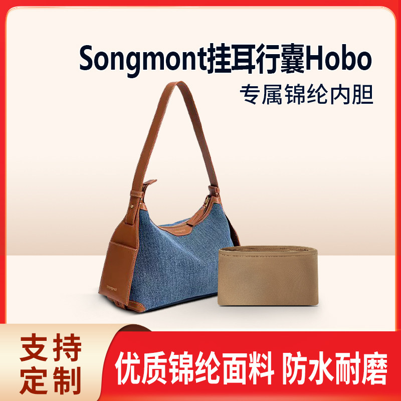 适用Songmont山下有松挂耳行囊Hobo内胆包小号中号内衬收纳整理袋