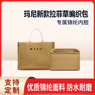适用Marni玛尼内胆包拉菲草编织购物袋尼龙收纳包中包内衬轻薄袋