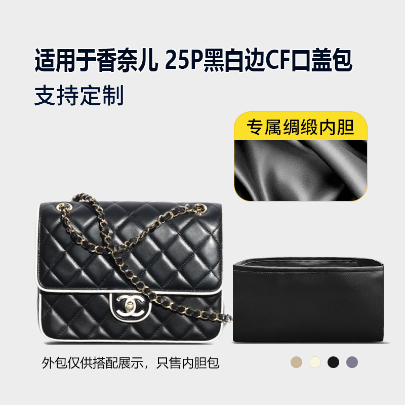 适用于Chanel香奈儿25P黑白边CF口盖包收纳轻薄内衬醋酸绸缎内胆