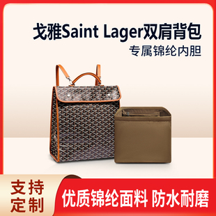 适用goyard戈雅Saint Lager内胆包双肩背包内衬收纳大书包内袋轻