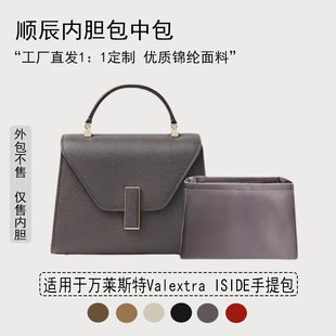 适用万莱斯特Valextra ISIDE手提包内胆包迷你中号大号内衬收纳