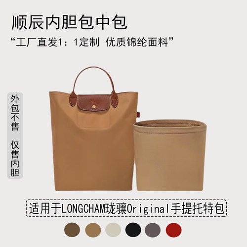 适用LONGCHAM珑骧手提托特包