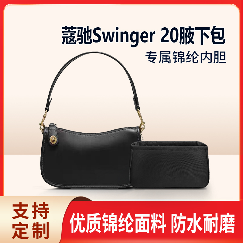 适用Coach蔻驰Swinger 20腋下包内胆包中包尼龙收纳整理内衬拉链