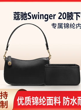 适用Coach蔻驰Swinger 20腋下包内胆包中包尼龙收纳整理内衬拉链