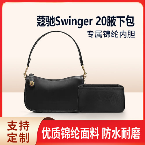 适用Coach蔻驰Swinger 20腋下包内胆包中包尼龙收纳整理内衬拉链