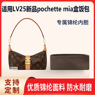 适用于LV25新品pochette mia盒饭包手袋收纳内衬尼龙内胆包