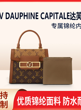 适用LV DAUPHINE CAPITALE达芙妮手袋内胆包收纳内衬尼龙拉链整理