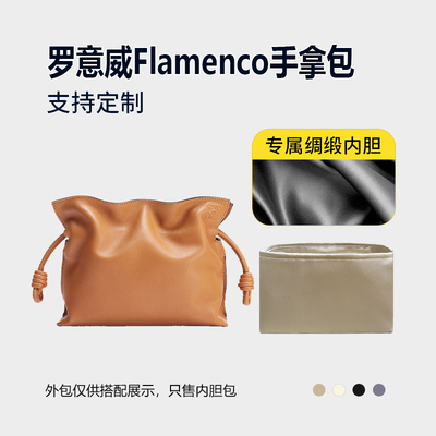 醋酸绸缎 适用Loewe罗意威Flamenco福袋内胆包mini中号手拿包内衬