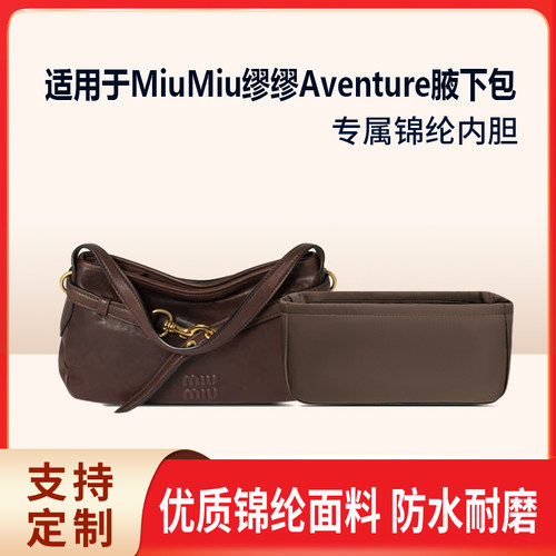 适用于25新款MiuMiu缪缪Aventure腋下包收纳轻薄内衬袋尼龙内胆包