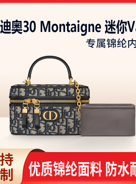适用Dior迪奥30 Montaigne迷你Vanity化妆包内胆包中包尼龙内衬袋