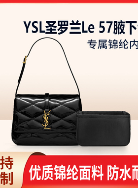 适用ysl圣罗兰Le 57腋下包内胆包中包尼龙收纳整理内衬轻薄拉链