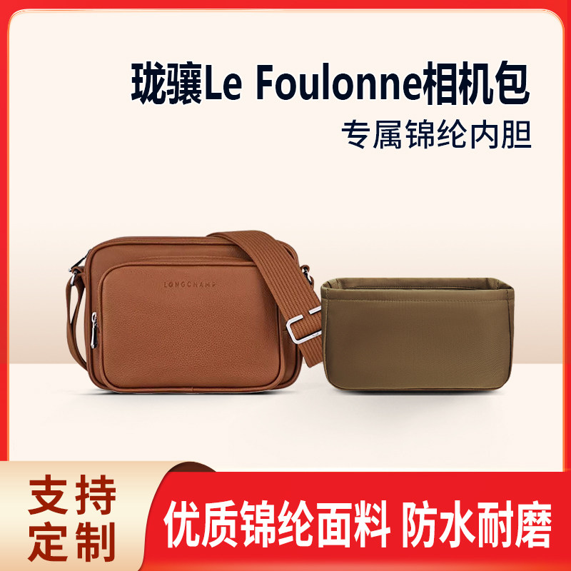 适用Longchamp珑骧Le Foulonne相机包小号收纳整理包包内胆包锦纶