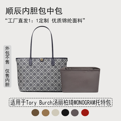 适用汤丽柏琦MONOGRAM托特包内胆
