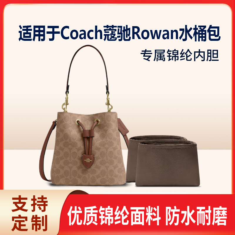 适用于Coach蔻驰Rowan水桶包双内胆收纳轻薄内衬尼龙内胆包中包
