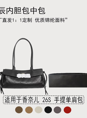 适用香奈儿26S单肩包小号内胆包
